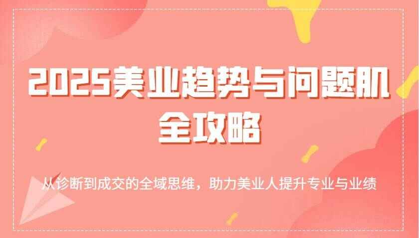 2025美业趋势与问题肌全攻略