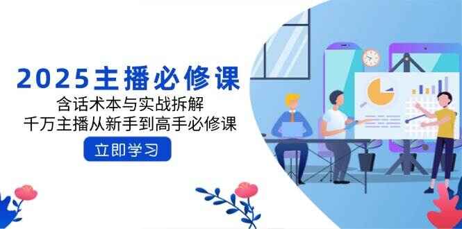 2025主播必修课