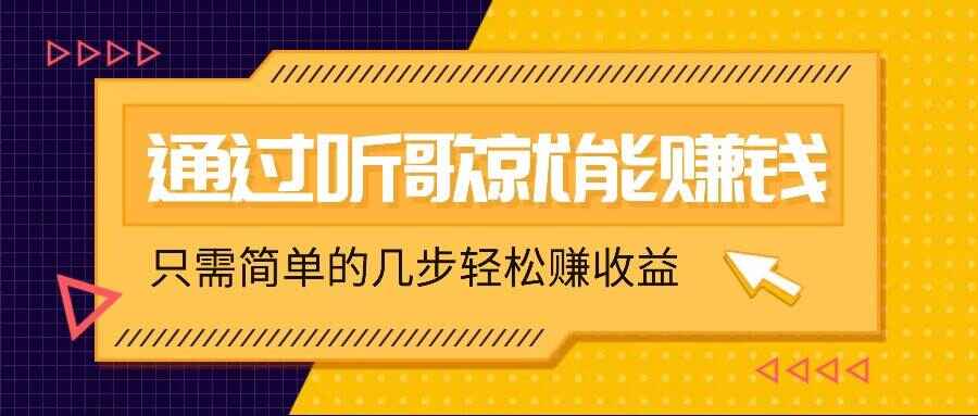 听歌也能赚钱，无门槛要求，只需简单的几步，就能赚几十甚至上百【揭秘】