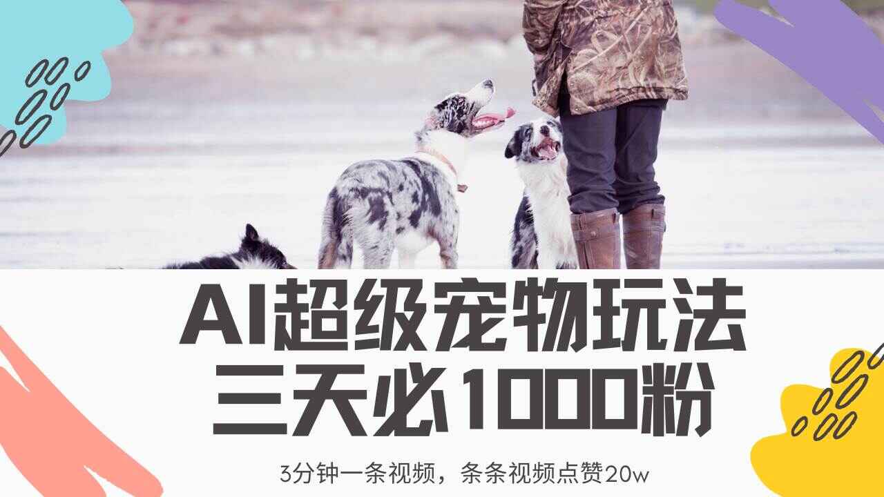 最新超级宠物视频玩法