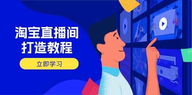 淘宝直播间打造课程