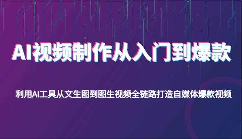 AI视频制作从入门到爆款
