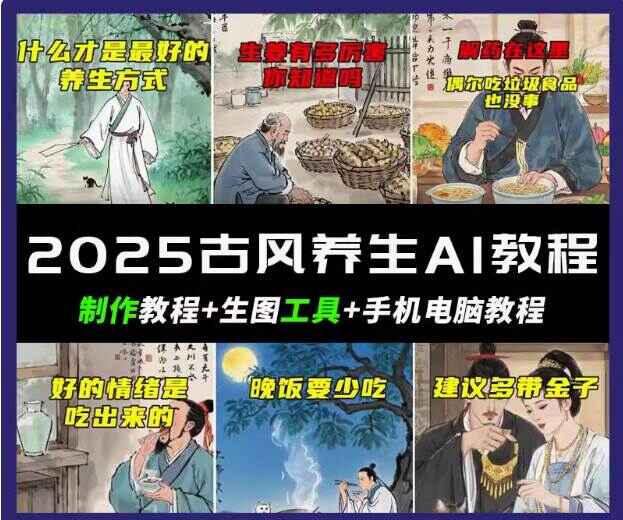 抖音AI古风养生视频教程