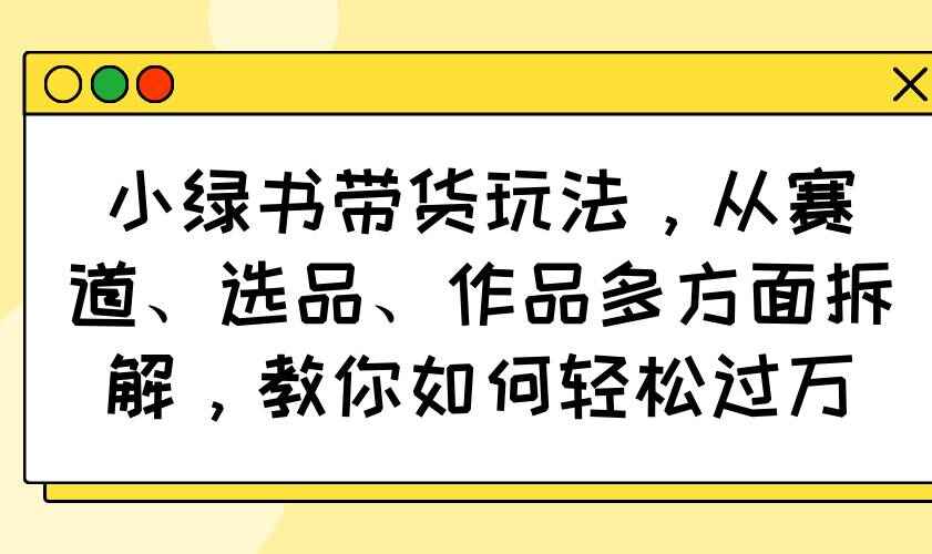 小绿书带货玩法