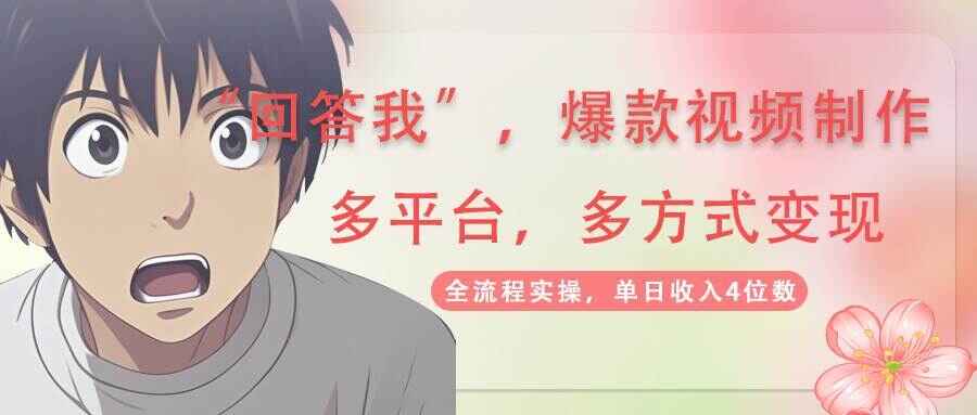 回答我爆款视频