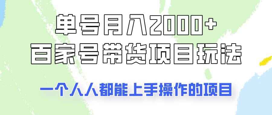 百家号带货玩法