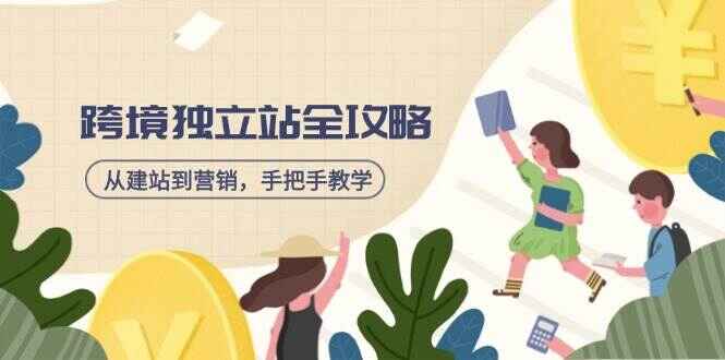跨境独立站全攻略