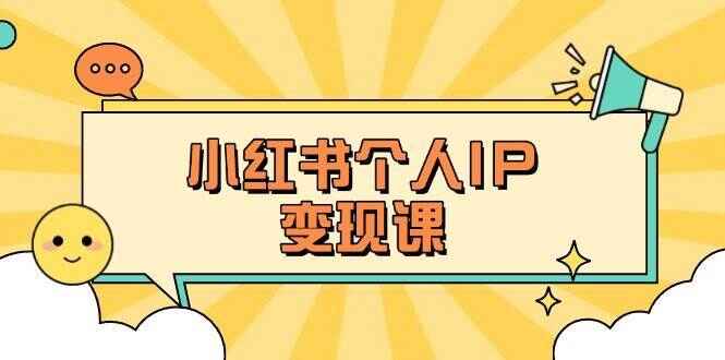 小红书个人变现课程
