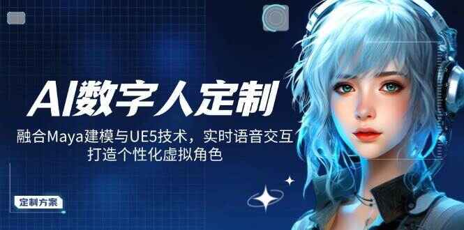 AI数字人定制 融合Maya建模与UE5技术，实时语音交互，打造个性化虚拟角色-天边资源网