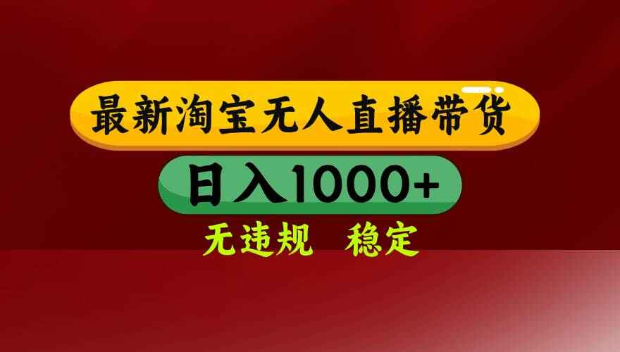 25年3月淘宝无人直播带货
