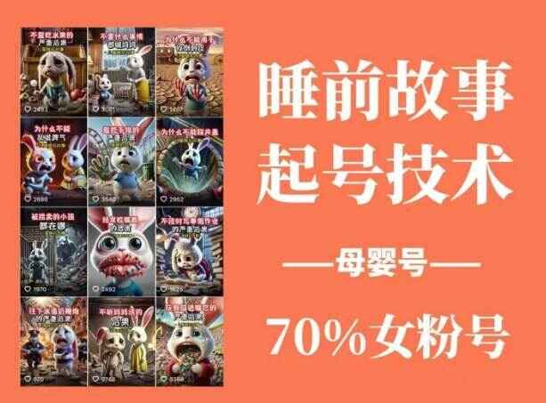 图片[2]-睡前故事动画制作课程 涵盖AI文案、配音、视频剪辑等，实现百分百原创-天边资源网