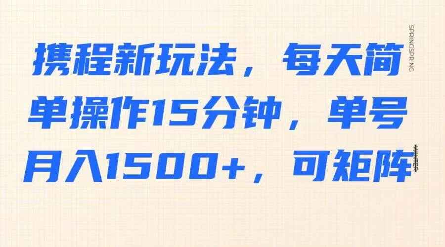 携程新玩法
