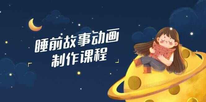 睡前故事动画制作课程