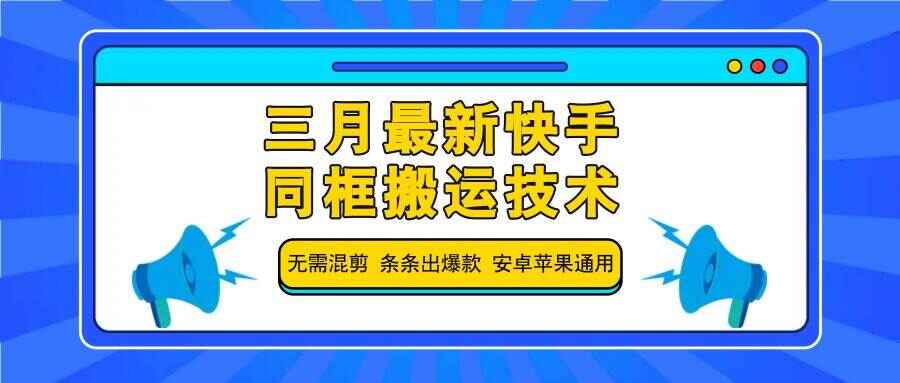 三月最新快手同框搬运技术