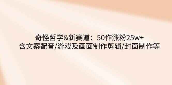 奇怪哲学新赛道