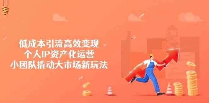 低成本引流高效变现