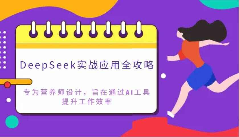 DeepSeek实战应用全攻略
