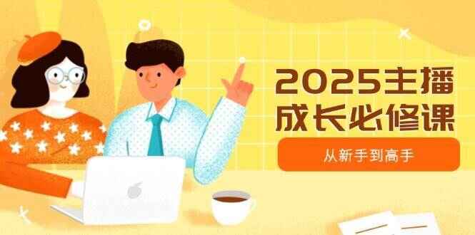 2025主播成长必修课
