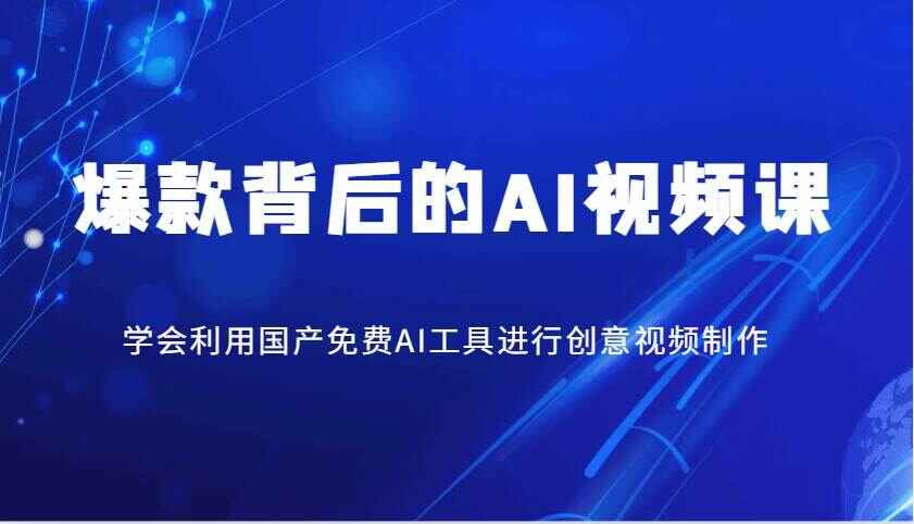 爆款背后的AI视频课程
