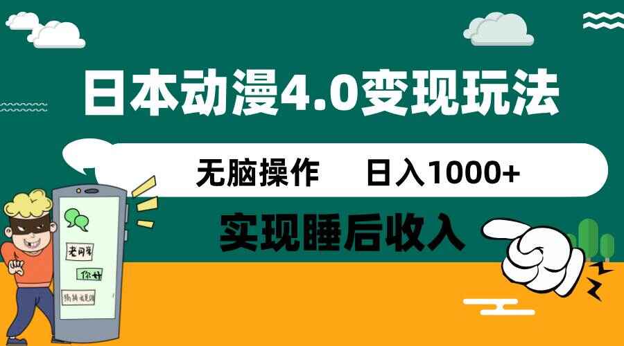 日本动漫4.0火爆玩法