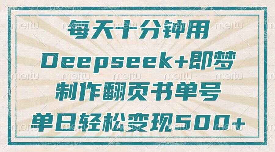 用Deepseek+即梦制作翻页书单号