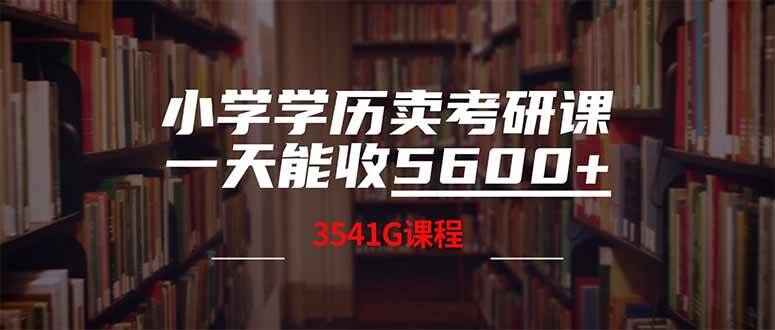小学学历卖考研课程