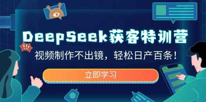 DeepSeek获客特训课程