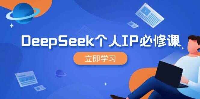 DeepSeek个人IP必修课