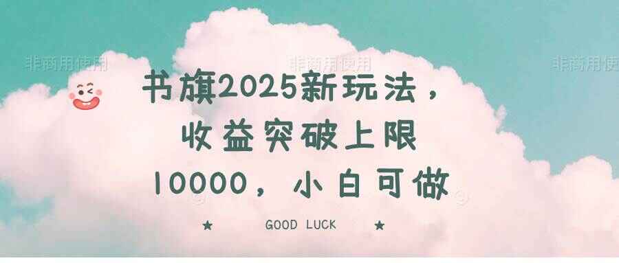 书旗2025新玩法