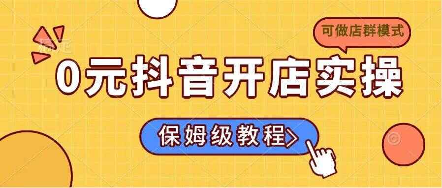0元抖音开店实操