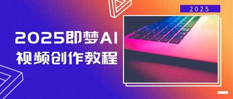 2025即梦AI视频创作课程