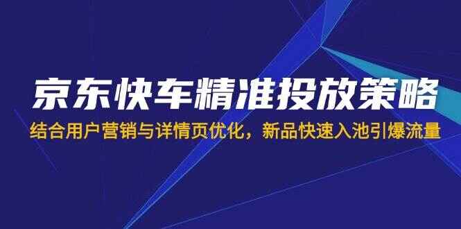 京东快车精准投放策略