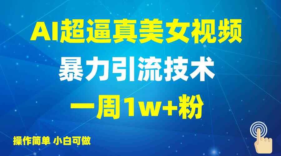 2025超逼真AI美女视频暴力引流