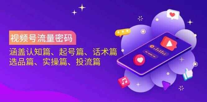 视频号流量密码