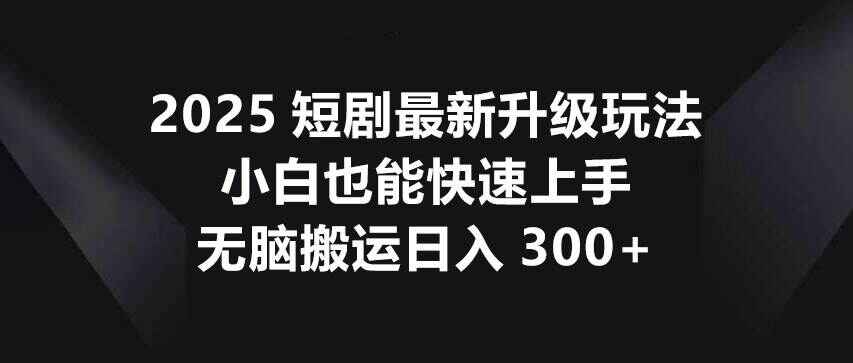 2025短剧最新升级玩法