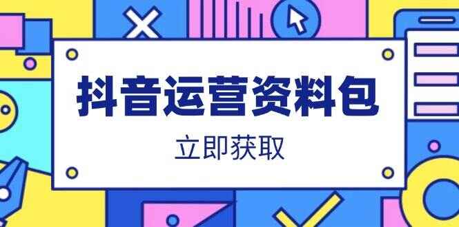 抖音运营资料包