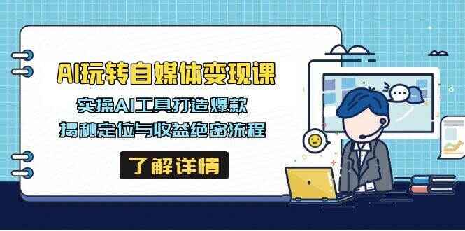 AI玩转自媒体变现课程