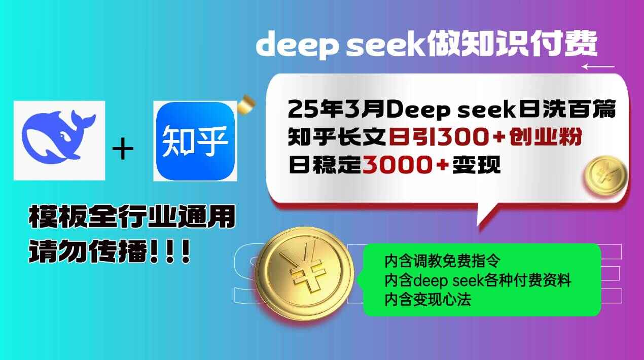25年3月最新deepseek日洗百篇知乎长文日引300+创业粉,日稳定变现3000+【揭秘】
