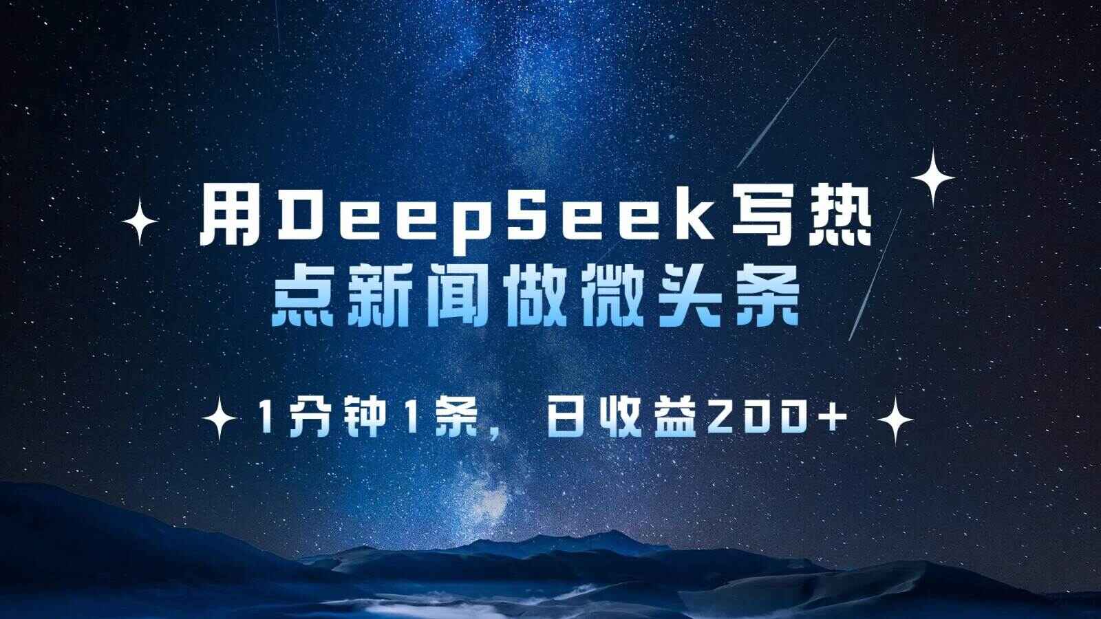用DeepSeek写热点微头条