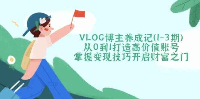 VLOG博主养成记