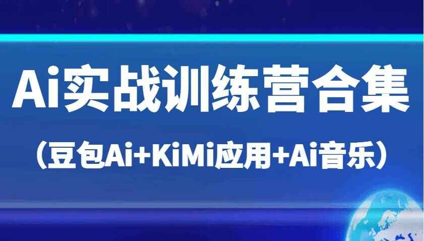 Ai实战训练课程合集