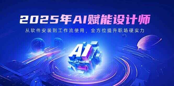2025年AI赋能设计师