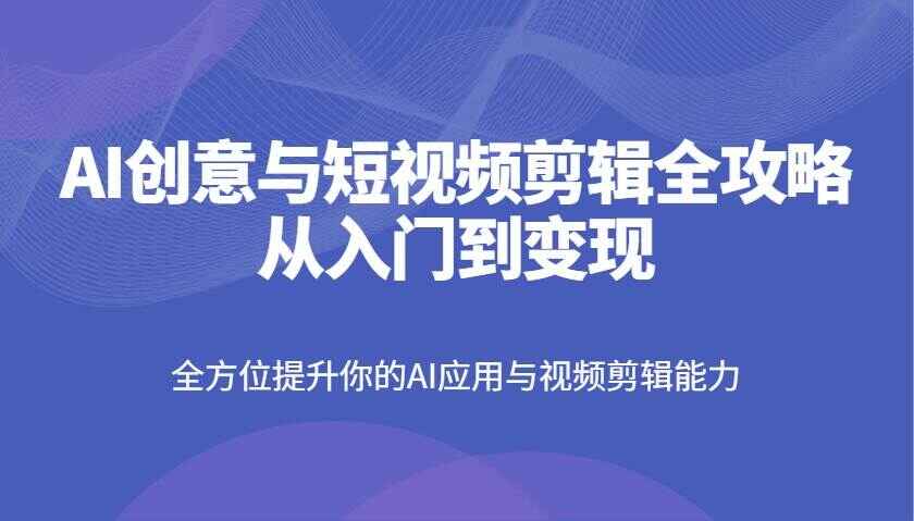 AI创意与短视频剪辑全攻略