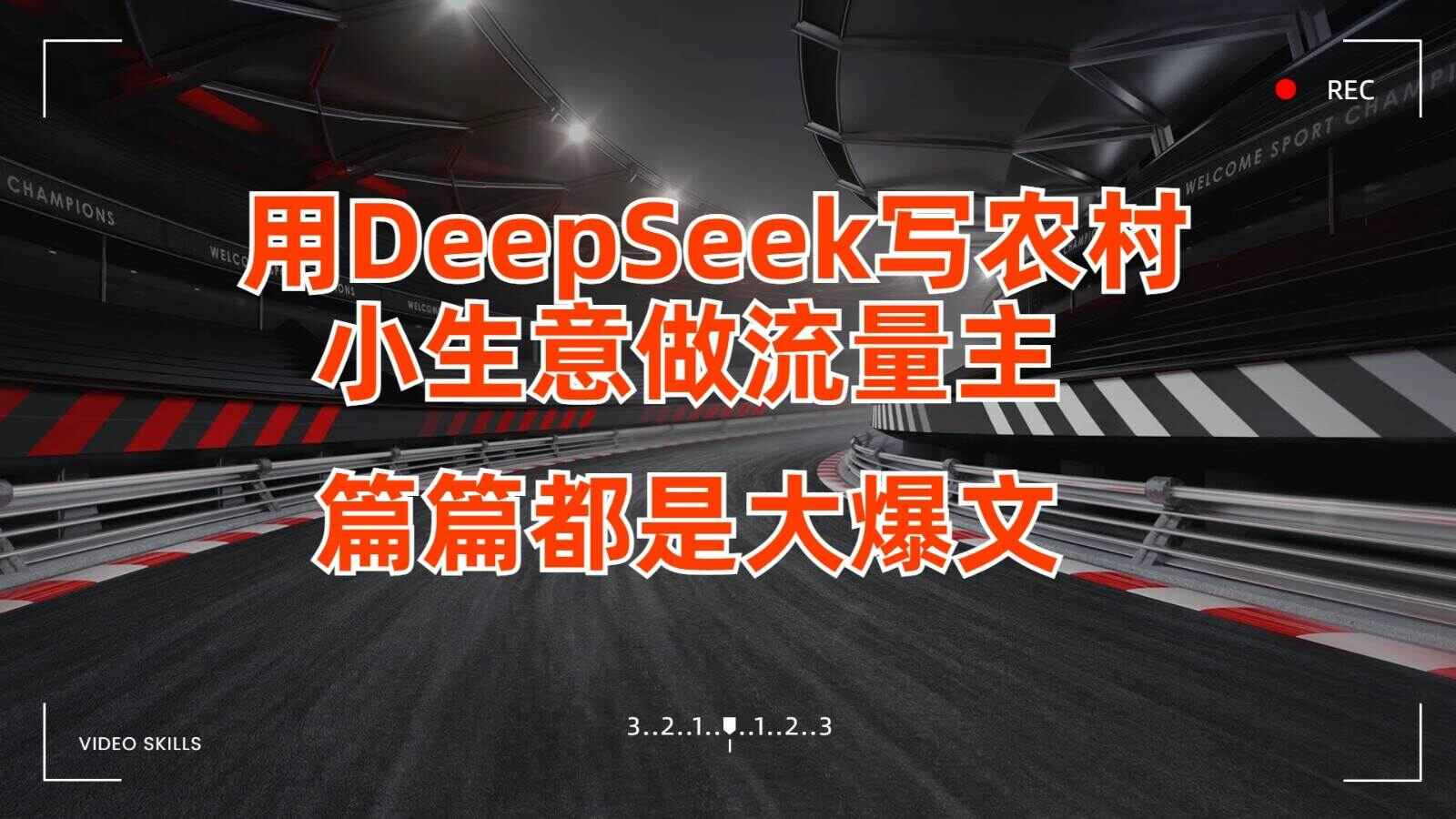 用DeepSeek写农村小生意做流量主 篇篇都是大爆文【揭秘】