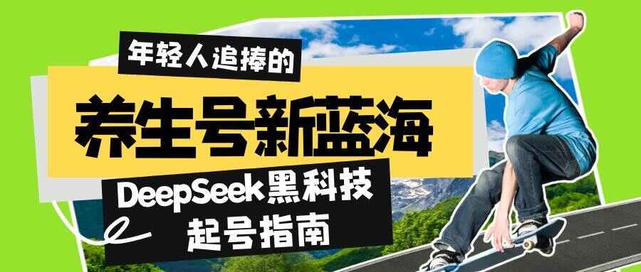 DeepSeek黑科技起号指南