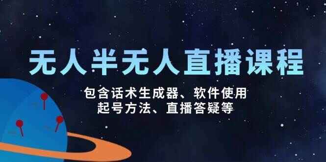 无人&半无人直播课程