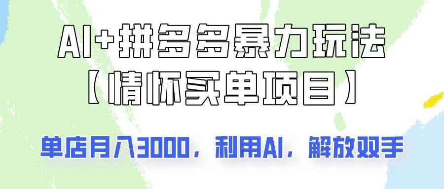 AI+拼多多暴力组合