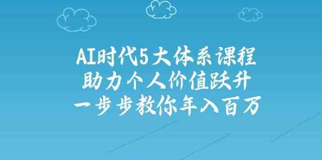 AI时代5大体系课程