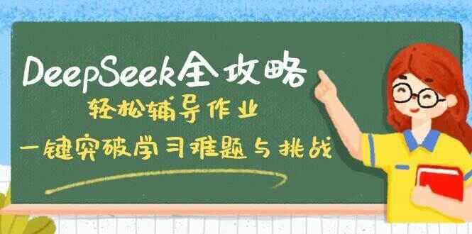 DeepSeek全攻略