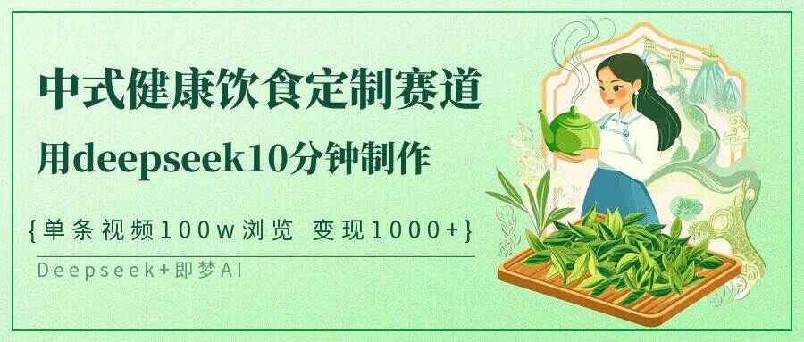 中式健康饮食定制赛道